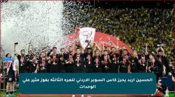 الحسين إربد يحرز كأس السوبر الأردني للمرة الثالثة بفوز مثير على الوحدات